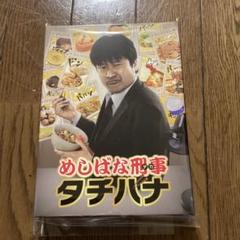 めしばな刑事タチバナ DVD-BOX〈4枚組〉