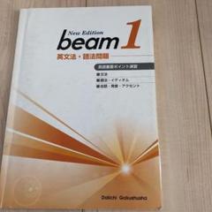 beam1/文法・語法・会話 英語総合問題集1