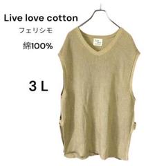 【美品】　Live love cotton ニットベスト　3L 綿100%