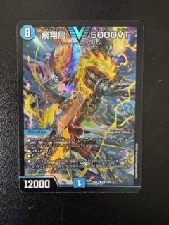デュエルマスターズ　飛翔龍5000VTトレーディングカード デュエマ