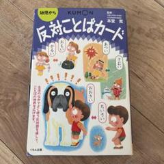 【美品】くもん さんかく　たんぐらむ　フラッシュ　カード　反対ことば　国旗　ぶん 美品】くもん さんかく たんぐらむ フラッシュ カード 反対