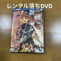 大怪獣ガメラDVD（レンタルえ落ち）モノクロ作品
