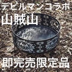 【即完売】VRデビルマン展×山賊山 焚火台 sanzokumountain