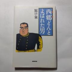 西郷どんとよばれた男のサムネイル