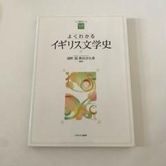 よくわかるイギリス文学史 浦野 郁 / 奥村 沙矢香