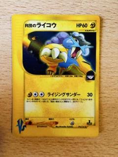 ポケモンカード R団のライコウ 094/141/VS1 1ED）ポケカ｜中古