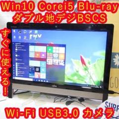 富士通Win10/Corei5/地デジBSCS/ブルーレイ/メ4G/HD2T/②