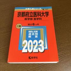 裁断済み　教学社　赤本　京都府立医科大学　1982〜2021 連続40年分 教学社 - 裁断済み 教学社 赤本 京都府立医科大学 1982〜2021