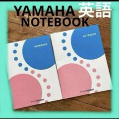 ヤマハ　YAMAHA 英語教室　教材　ノート　2冊セット　英語ノート