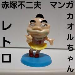 2025年最新】モーレツア太郎の人気アイテム - メルカリ