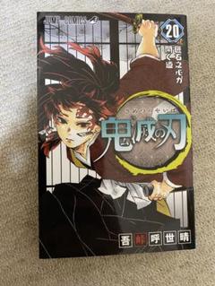 鬼滅の刃 20巻