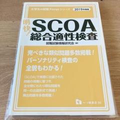 明快!SCOA総合適性検査 51tYx1Z2wdL._AC_SY200_QL15_.jpg
