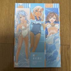 ♢ 波のまにまに 艦隊これくしょん フルカラーイラスト集