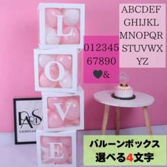 4文字　バルーンボックス誕生日　1歳　記念日　お祝い　結婚記念日　風船　親子　白