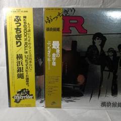横浜銀蝿のLP2枚まとめ売りです。いの56