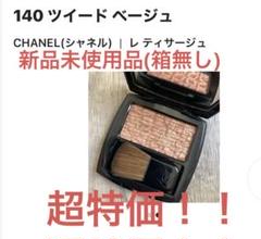 レ ティサージュ 140 ツイード ベージュ / CHANEL(シャネル) | LIPS