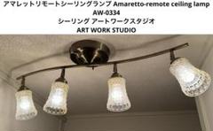 アマレットリモートシーリングランプAW-0334 アートワーク