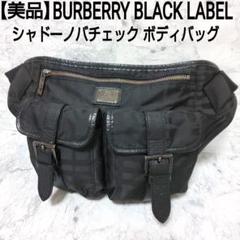 【美品】Burberry Black Label ウエストポーチ BURBERRY BLACK LABEL 新品同様 バーバリーブラックレーベル