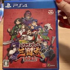 くにおくんの三国志だよ全員集合! PS4