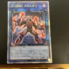 遊戯王 X・HERO クロスガイ 20thシークレットレア 2枚セット 遊戯王 X•HEROクロスガイ 25th シークレット ネオス20th