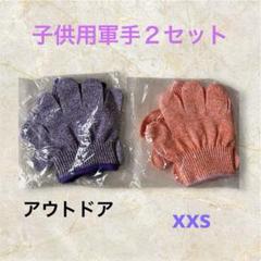 子供用軍手パープル/オレンジ２セット刃物に強いアウトドアXXS