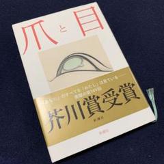 ★ハードカバー★爪と目