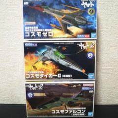 メカコレ　コスモタイガーⅡ ・コスモパイソン・コスモゼロ・コスモファルコンセット メカコレ コスモタイガーII(単座型/銃座型) [2機セット