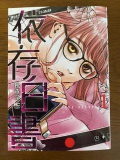 秋重学の中古 未使用品 メルカリ
