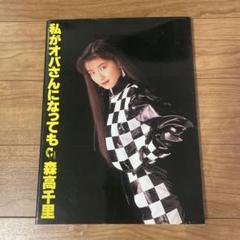森高千里 写真集 私がオバさんになっても