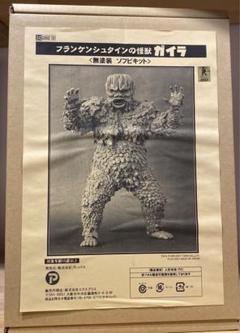 【コンビニ受取対応商品】 東宝30cm ガイラ 無塗装ソフビキット エクスプラス - メルカリ 特撮