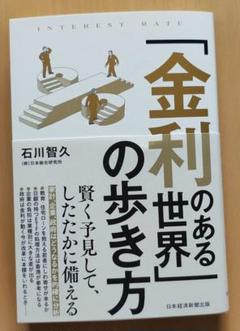 「金利のある世界」の歩き方