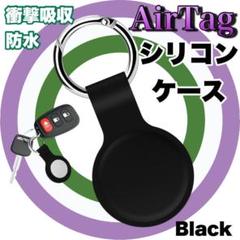 エアタグケース AirTag ケース シリコンケース エアータグ ブラック 黒
