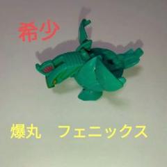 爆丸　フェニックス　風属性 爆丸 フェニックス 風属性 - メルカリ