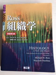 Ross組織学のサムネイル