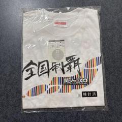 2025年最新】関ジャニ 2007 Tシャツの人気アイテム - メルカリ