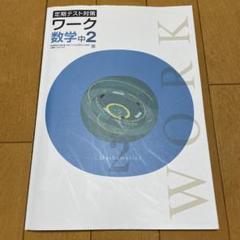 2025年最新】定期テスト対策ワークの人気アイテム - メルカリ