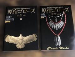 goro's 原宿ゴローズ大全 vol.1 & vol.2 セット - メルカリ