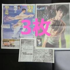 羽生結弦関連新聞2025、千秋楽 Notte Stellarta )×3部
