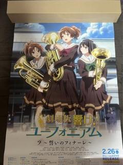 劇場版 響け！ユーフォニアム～誓いのフィナーレ～』Blu-ray