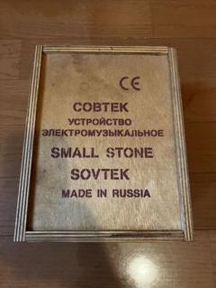 Sovtek Small Stone エフェクター ロシア製 Sovtek Small Stone エフェクター ロシア製