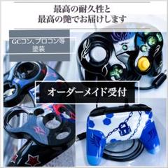 GCコン プロコン ホリコン GCコントローラー 塗装コン オーダーメイド GCコン プロコン ホリコン GCコントローラー 塗装コン オーダー