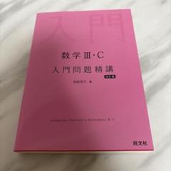 数学3・C入門問題精講