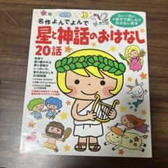 星と神話のおはなし20話 : 3さい～6さい親子で楽しむおはなし絵本