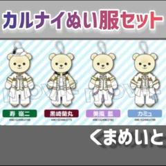 うたプリ◆QUARTET NIGHT◆ぬい服まとめ売り◆くまめいと
