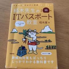 令和05年 イメージ&クレバー方式でよくわかる 栢木先生のITパスポート教室