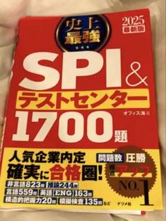 SPI & テストセンター 1700題 2025年版
