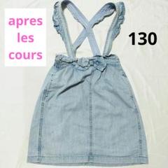 【apres les cours】2way リボン付 ジャンパースカート フリル