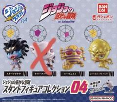 ジョジョの奇妙な冒険スタンドフィギュアコレクション04