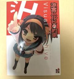 涼宮ハルヒの約束 小冊子ビジュアルアーカイブ