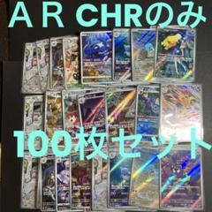 ARのみ　まとめ売り　133枚 AR CHR のみ100枚セット まとめ売り 全てスリーブ入り - メルカリ